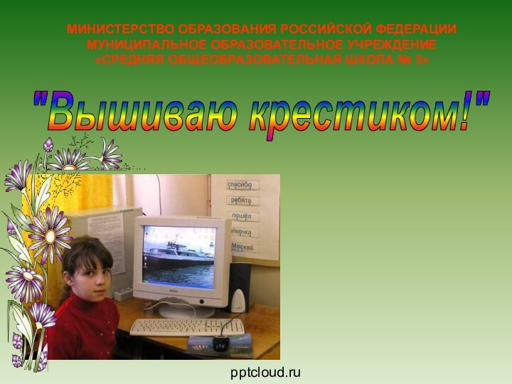 МИНИСТЕРСТВО ОБРАЗОВАНИЯ РОССИЙСКОЙ ФЕДЕРАЦИИ МУНИЦИПАЛЬНОЕ ОБРАЗОВАТЕЛЬНОЕ УЧРЕЖДЕНИЕ «СРЕДНЯЯ ОБЩЕОБРАЗОВАТЕЛЬНАЯ ШКОЛА № 3»