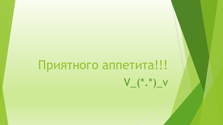 Приятного аппетита!!! V_(*.*)_v