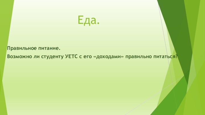 Еда. Правильное питание. Возможно ли студенту УЕТС с его «доходами» правильно питаться?