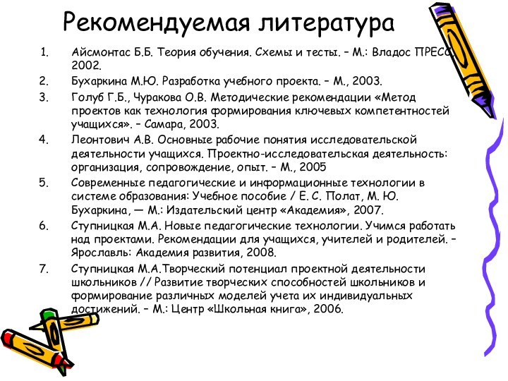 Рекомендуемая литератураАйсмонтас Б.Б. Теория обучения. Схемы и тесты. – М.: Владос ПРЕСС,