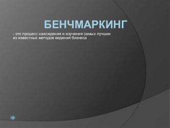 Бенчмаркинг