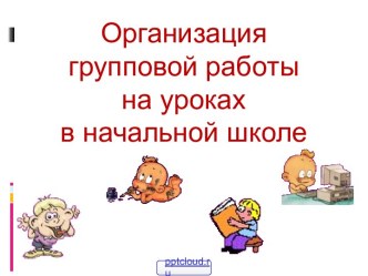 Групповая работа в начальной школе