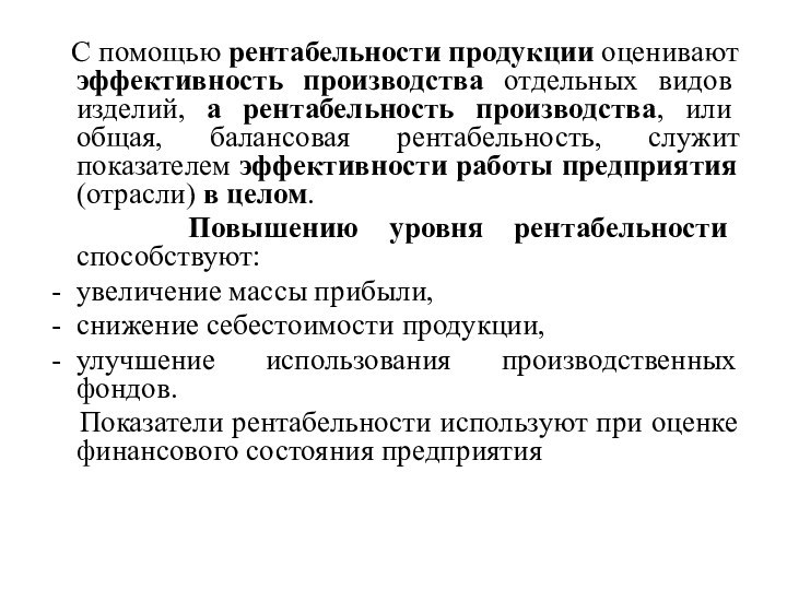 С помощью рентабельности продукции оценивают эффективность производства отдельных видов изделий,