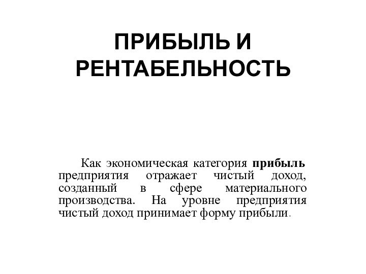 ПРИБЫЛЬ И РЕНТАБЕЛЬНОСТЬ    Как экономическая категория прибыль предприятия отражает