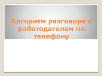 Алгоритм разговора с работодателем по телефону