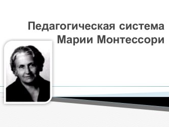 Педагогическая система Марии Монтессори