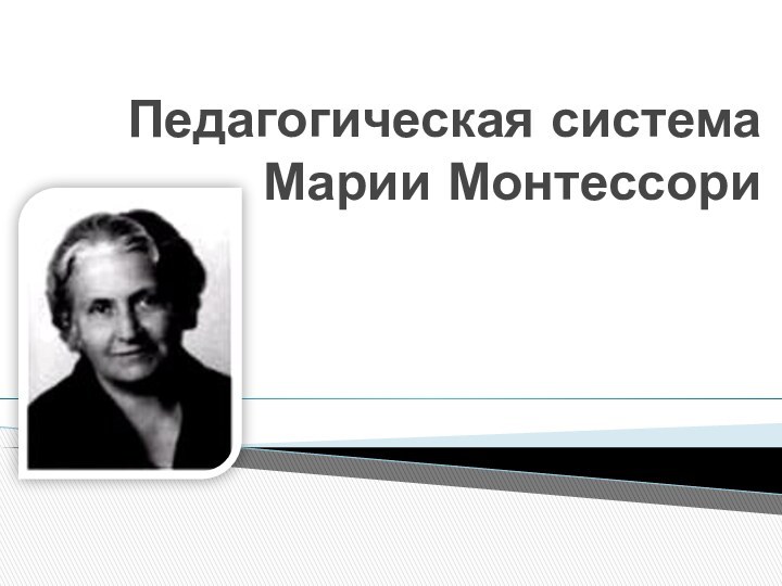 Педагогическая система Марии Монтессори