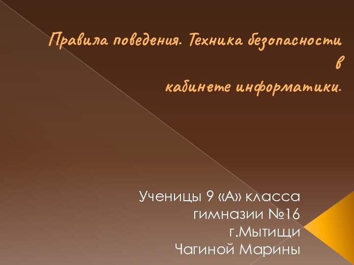 Правила поведения. Техника безопасности в   кабинете информатики. Ученицы 9 «А»