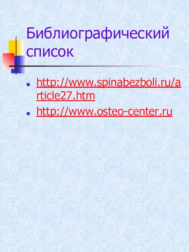 Библиографический списокhttp://www.spinabezboli.ru/article27.htmhttp://www.osteo-center.ru