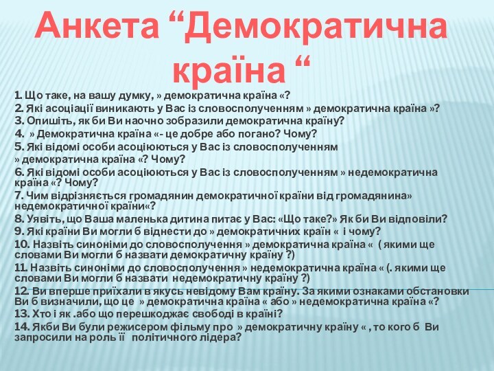 Анкета “Демократична країна “1. Що таке, на вашу думку, » демократична країна