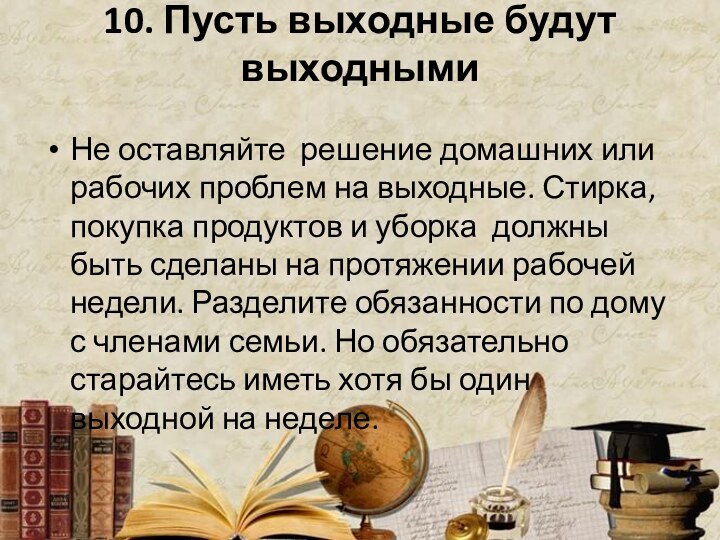 10. Пусть выходные будут выходными Не оставляйте  решение домашних или рабочих проблем