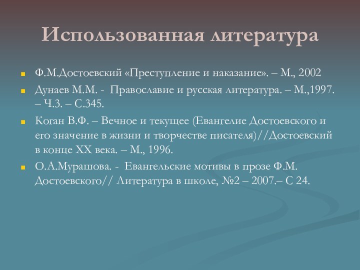 Использованная литератураФ.М.Достоевский «Преступление и наказание». – М., 2002 Дунаев М.М. - Православие