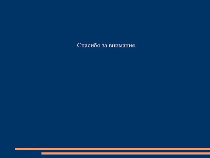 Спасибо за внимание.