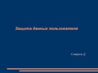 Защита данных пользователя