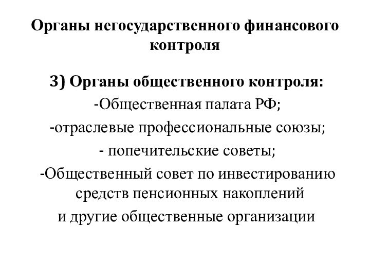 Органы негосударственного финансового контроля 3) Органы общественного контроля: Общественная палата РФ; отраслевые