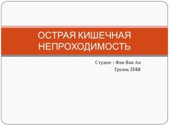 Острая кишечная непроходимость - виды и лечение