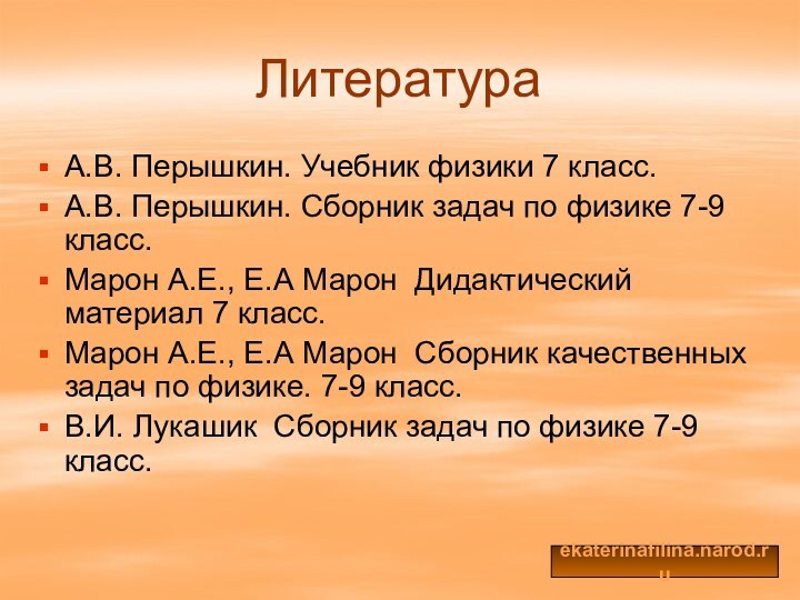 ЛитератураА.В. Перышкин. Учебник физики 7 класс. А.В. Перышкин. Сборник задач по физике