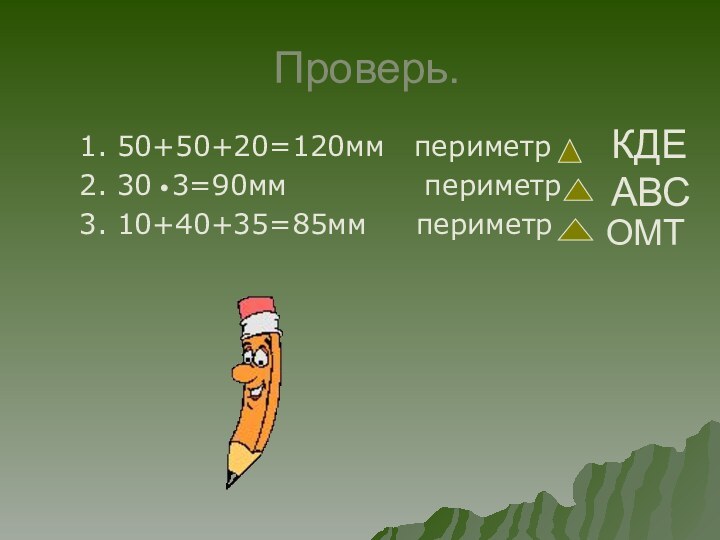 Проверь.1. 50+50+20=120мм  периметр2. 30 3=90мм