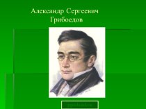 Александр Сергеевич Грибоедов