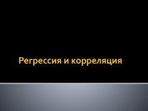 Регрессия и корреляция