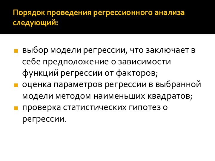 Порядок проведения регрессионного анализа следующий:выбор модели регрессии, что заключает в себе предположение