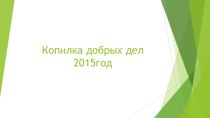 Копилка добрых дел 2015год