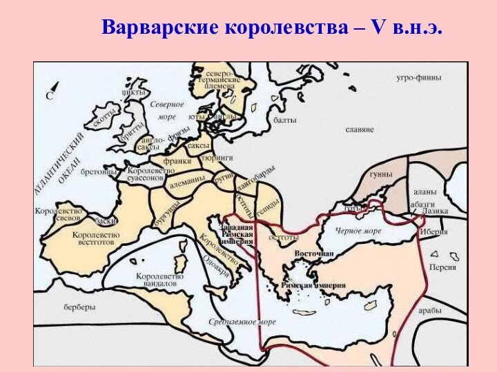 Варварские королевства – V в.н.э.