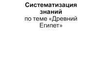 Систематизация знаний по теме Древний Египет