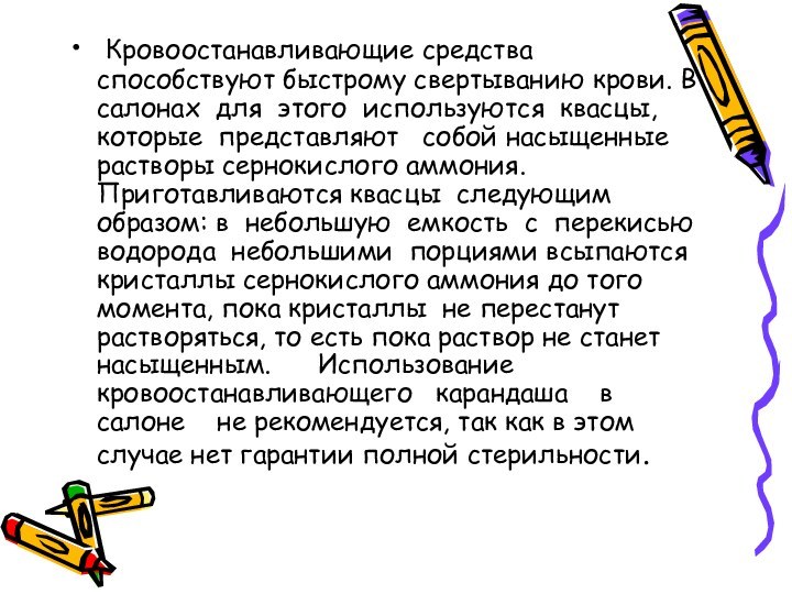 Кровоостанавливающие средства способствуют быстрому свертыванию крови. В салонах для этого используются