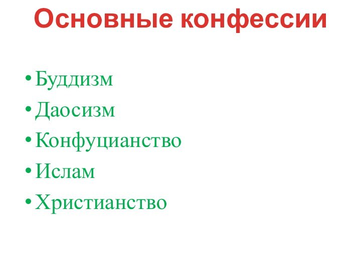 БуддизмДаосизм КонфуцианствоИсламХристианствоОсновные конфессии