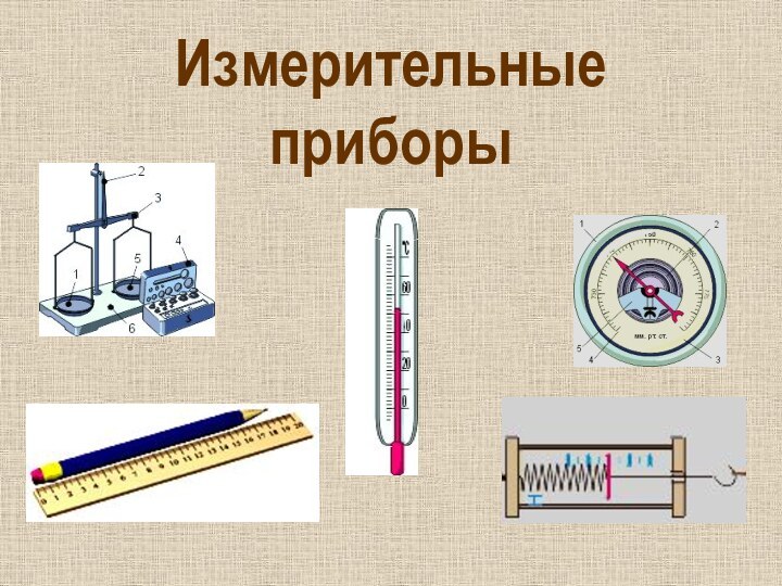 Измерительные приборы