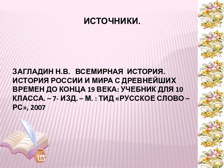 ИСТОЧНИКИ.ЗАГЛАДИН Н.В.  ВСЕМИРНАЯ ИСТОРИЯ. ИСТОРИЯ РОССИИ И МИРА С ДРЕВНЕЙШИХ ВРЕМЕН