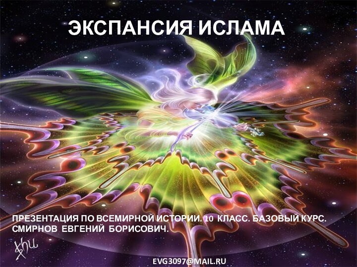 ЭКСПАНСИЯ ИСЛАМАПРЕЗЕНТАЦИЯ ПО ВСЕМИРНОЙ ИСТОРИИ. 10 КЛАСС. БАЗОВЫЙ КУРС. СМИРНОВ ЕВГЕНИЙ БОРИСОВИЧ.