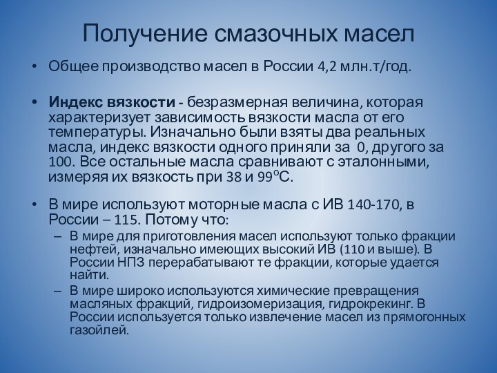 Получение смазочных маселОбщее производство масел в России 4,2 млн.т/год. Индекс вязкости -