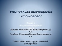 Химическая технология:что нового?