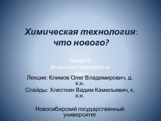 Химическая технология:что нового?