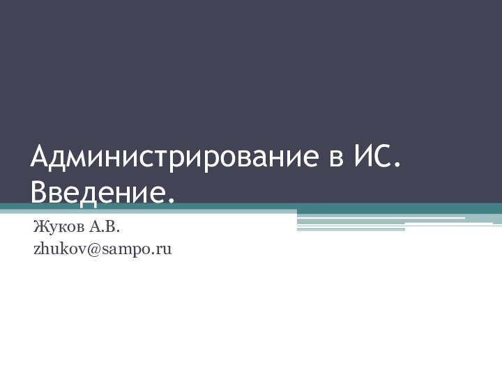 Администрирование в ИС. Введение.Жуков А.В.zhukov@sampo.ru