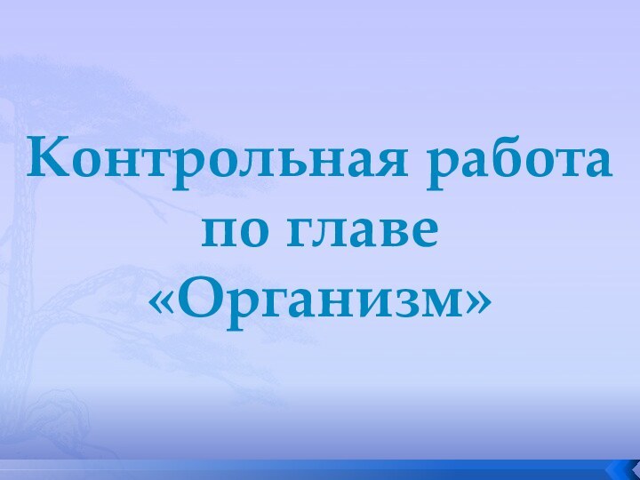 Контрольная работа по главе «Организм»