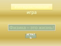 Интерактивная игра