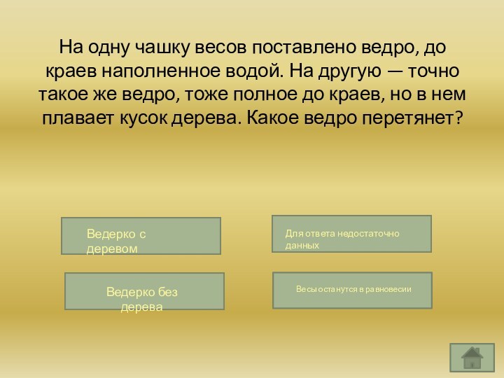 На одну чашку весов поставлено ведро, до краев наполненное водой. На другую