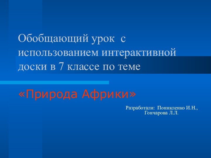 Обобщающий урок с использованием интерактивной доски в 7 классе по теме