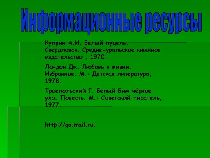 Куприн А.И. Белый пудель. Свердловск. Средне-уральское книжное издательство , 1970.Лондон Дж. Любовь