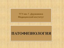 ТГУ им. Г. ДержавинаМедицинский институт