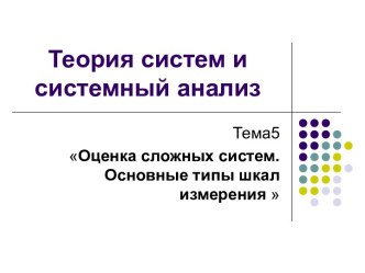 Теория систем и системный анализ