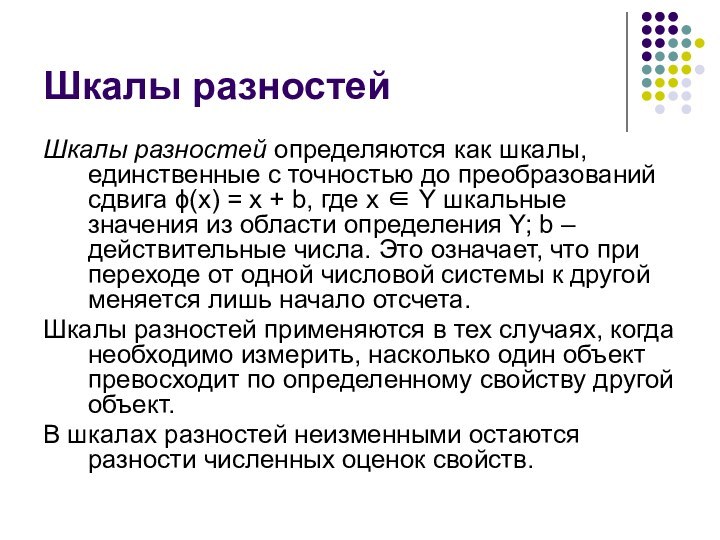 Шкалы разностей определяются как шкалы, единственные с точностью до преобразований сдвига (x)