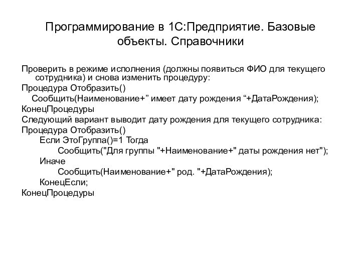 Программирование в 1С:Предприятие. Базовые объекты. СправочникиПроверить в режиме исполнения (должны появиться ФИО