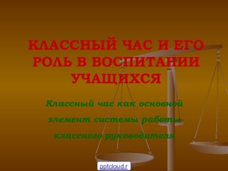 Воспитательные классные часы