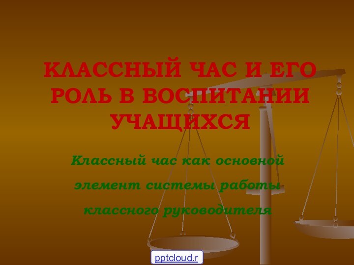 Классный час как основной элемент системы работы классного руководителяКЛАССНЫЙ ЧАС И ЕГО РОЛЬ В ВОСПИТАНИИ УЧАЩИХСЯ