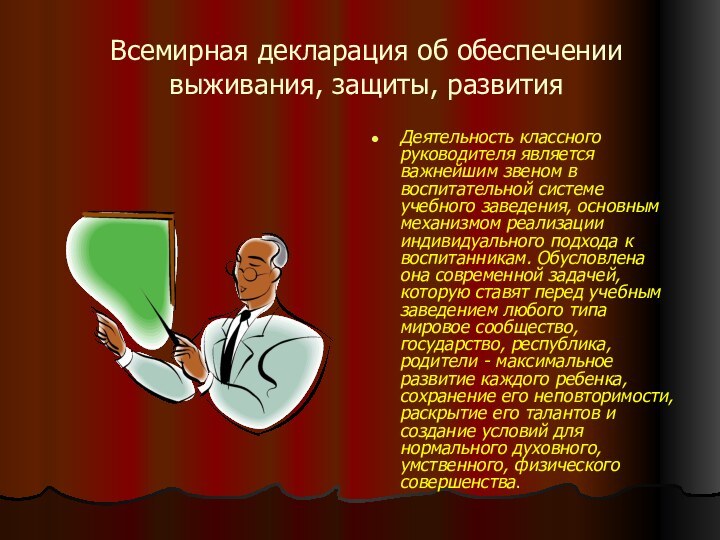 Всемирная декларация об обеспечении выживания, защиты, развитияДеятельность классного руководителя является важнейшим звеном