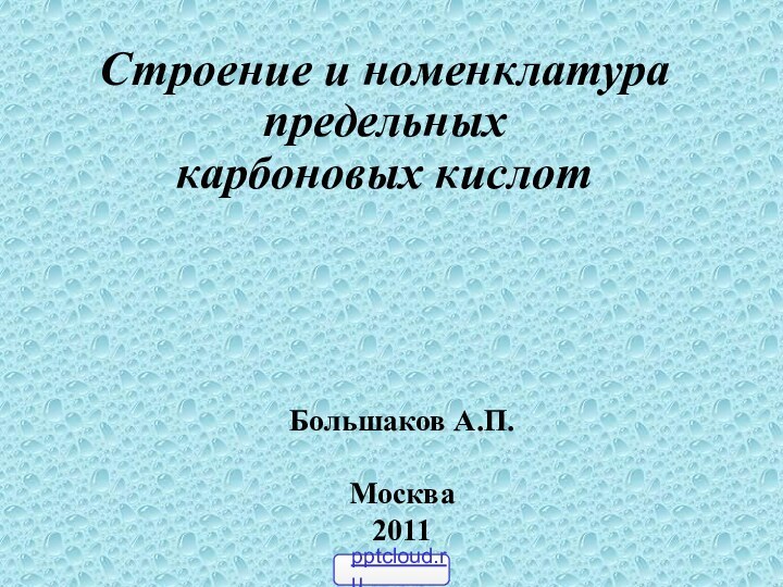 Строение и номенклатура  предельных  карбоновых кислотБольшаков А.П.Москва2011